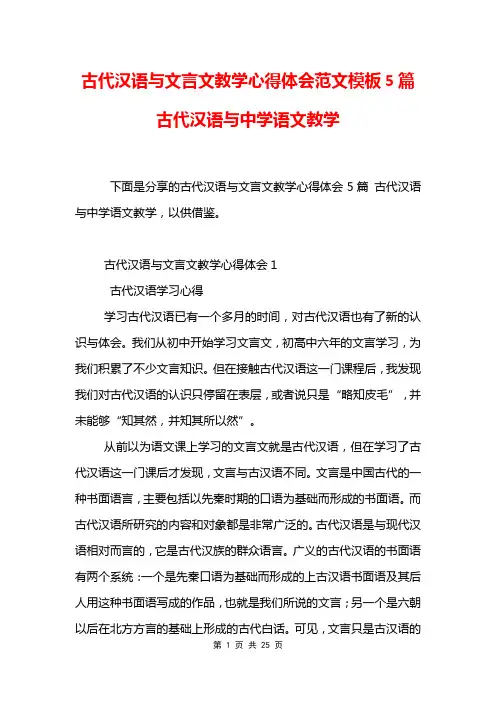 古代汉语与文言文教学心得体会范文模板5篇 古代汉语与中学语文教学