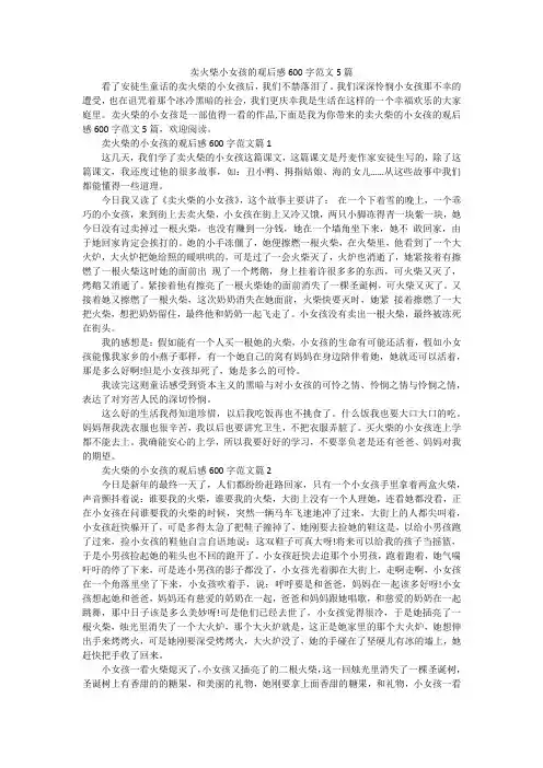 卖火柴小女孩的观后感600字范文5篇