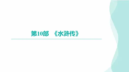 2024年九年级语文中考名著阅读突破第10部  《水浒传》(课件)