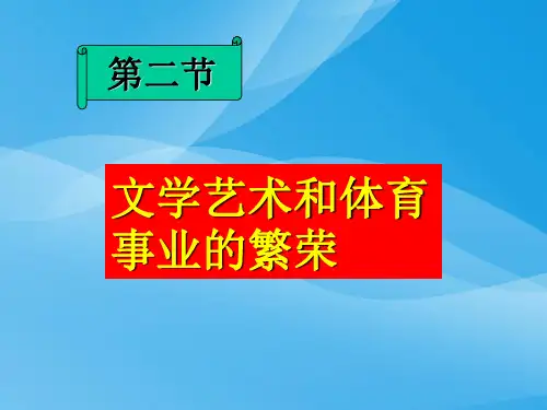 文学艺术和体育事业的繁荣ppt 人教版