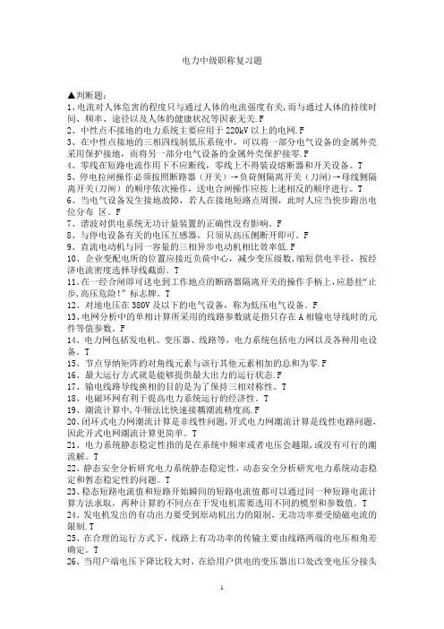 最新电力中级职称考试题库