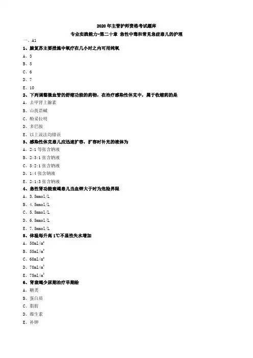 2020年主管护师资格考试题库-儿科护理学-基础知识专业实践能力 (53)