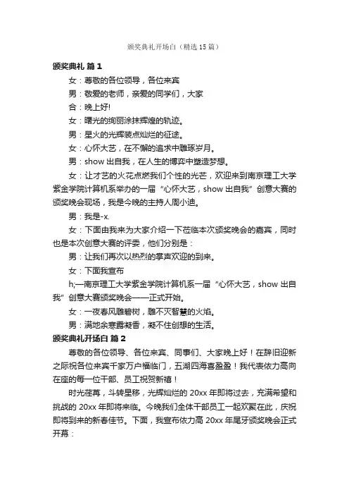 颁奖典礼开场白（精选15篇）