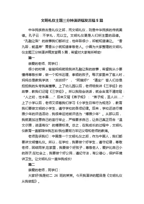 文明礼仪主题三分钟演讲稿发言稿5篇