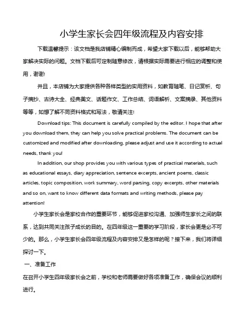 小学生家长会四年级流程及内容安排