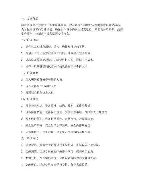 设备培训专项方案