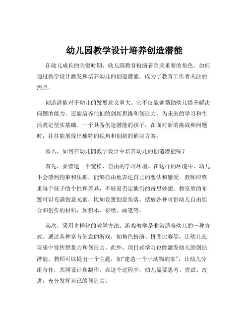 幼儿园教学设计培养创造潜能