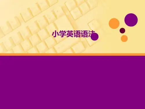 小学英语语法复习课件[优质PPT]