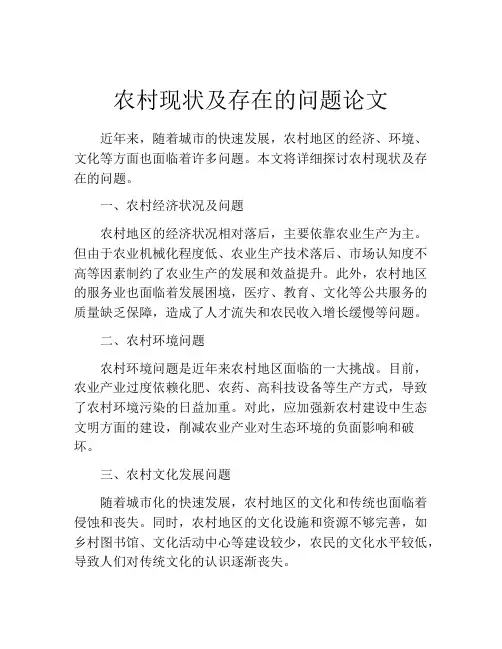 农村现状及存在的问题论文