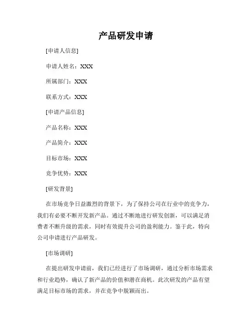 产品研发申请