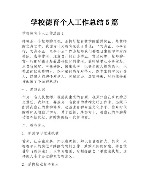 学校德育个人工作总结5篇
