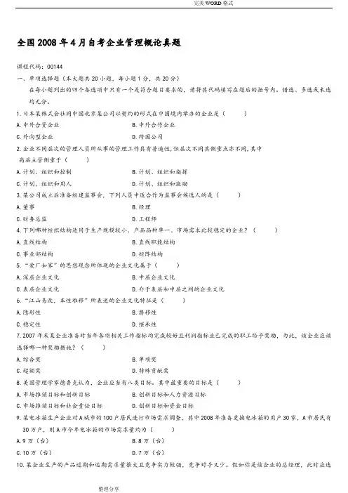 全国自学考试企业管理概论[00144]历年试题和答案解析[2008_2015年]