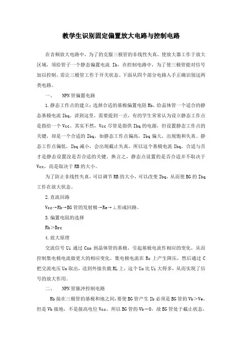 教学生识别固定偏置放大电路与控制电路