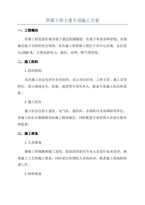 管廊工程土建专项施工方案