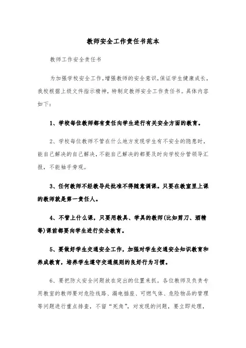 教师安全工作责任书范本（二篇）