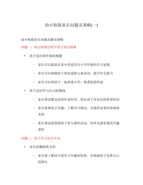 幼小衔接家长问题及策略(一)