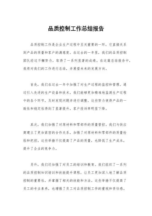 品质控制工作总结报告