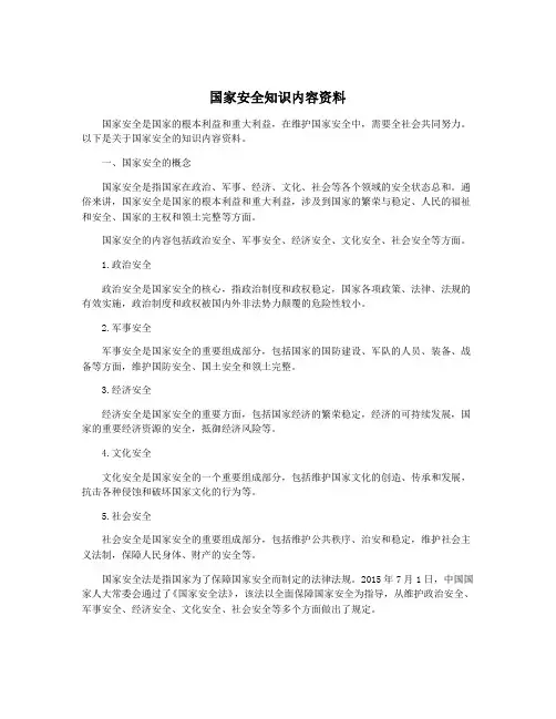 国家安全知识内容资料