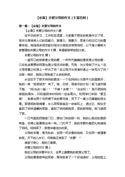【必备】关爱父母的作文（5篇范例）