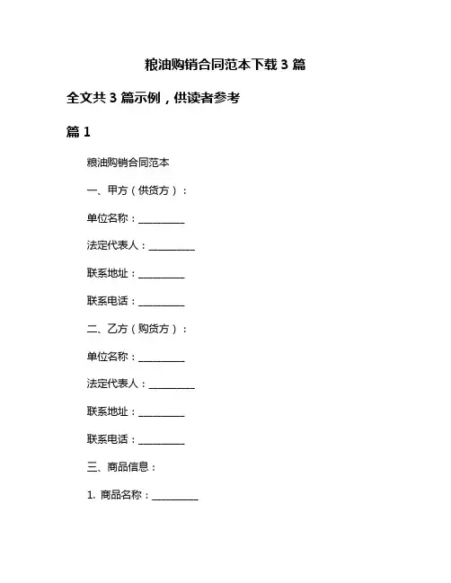 粮油购销合同范本下载3篇
