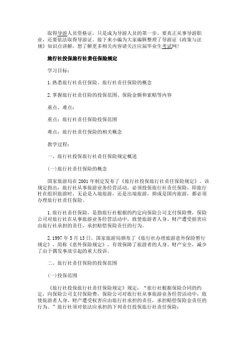 最新 导游证《政策与法规》知识点讲解-精品