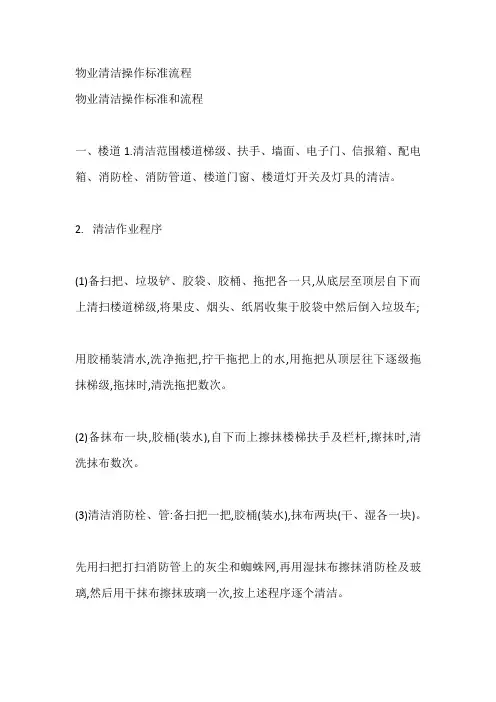 物业清洁操作标准流程