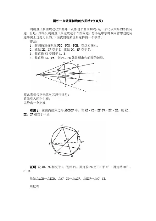 仅直尺做圆外一点做圆切线