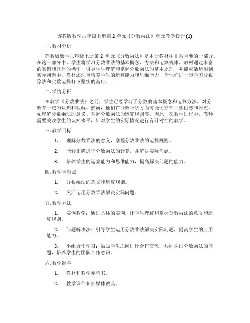 苏教版数学六年级上册第2单元《分数乘法》单元教学设计(1)