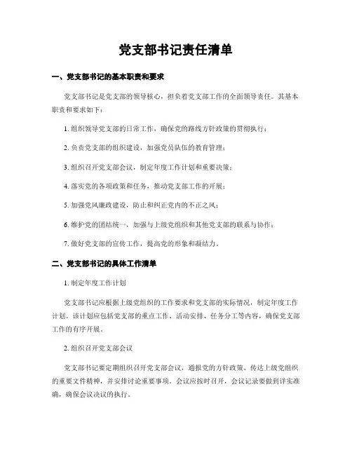 党支部书记责任清单