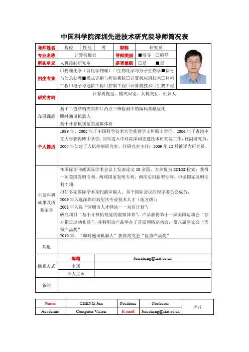 程俊 - 中国科学院深圳先进技术研究院