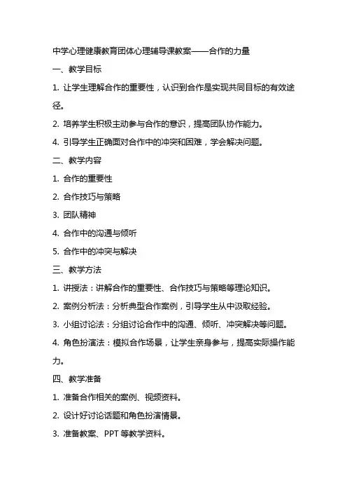 中学心理健康教育团体心理辅导课教案合作的力量