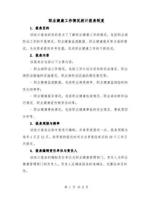 职业健康工作情况统计报表制度(4篇)