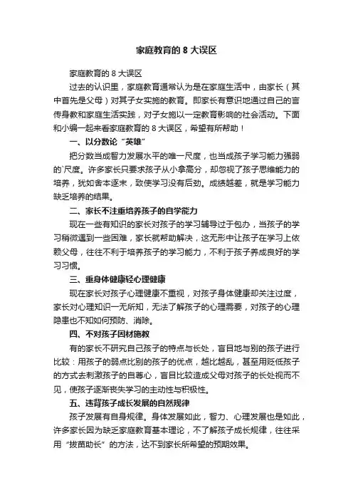 家庭教育的8大误区