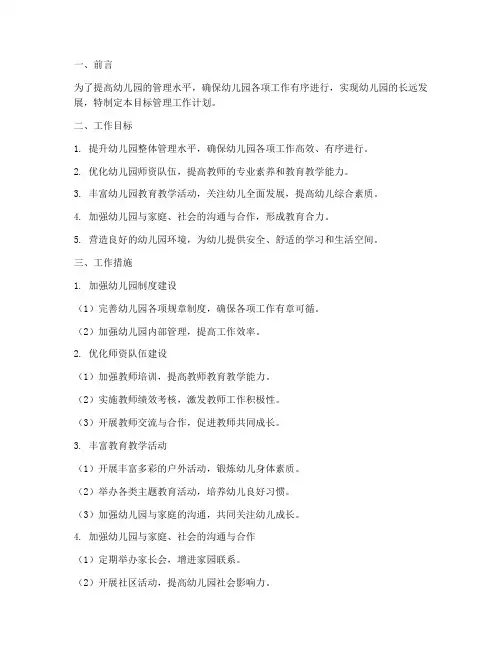 幼儿园目标管理的工作计划