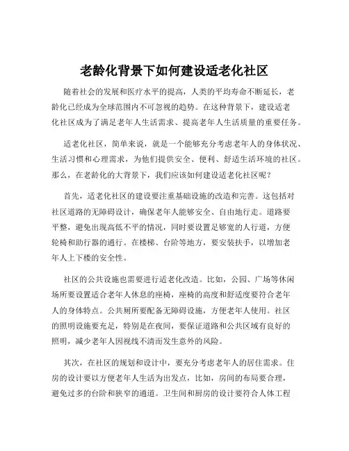 老龄化背景下如何建设适老化社区