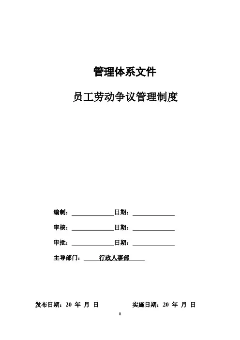 员工劳动争议管理制度