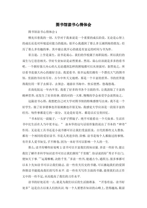 图书馆读书心得体会