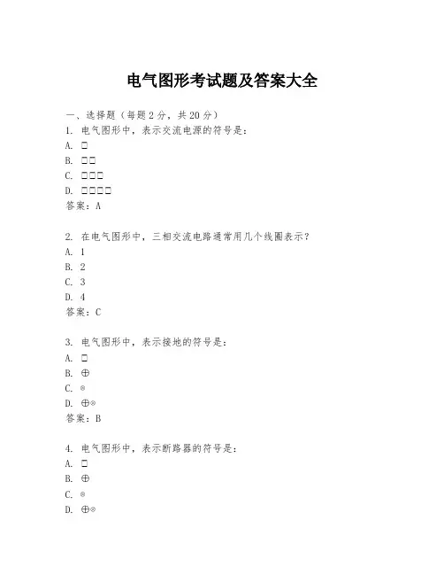 电气图形考试题及答案大全