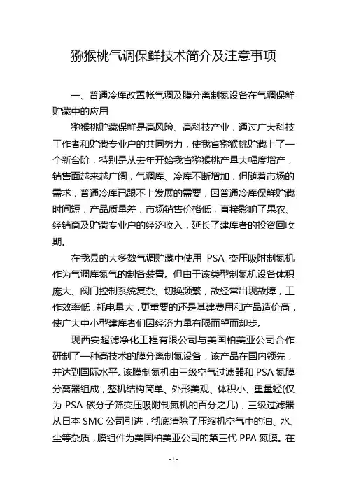 猕猴桃气调保鲜技术简介及注意事项