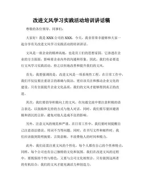 改进文风学习实践活动培训讲话稿