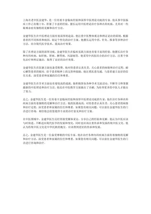 上海名老中医金建华中医简介