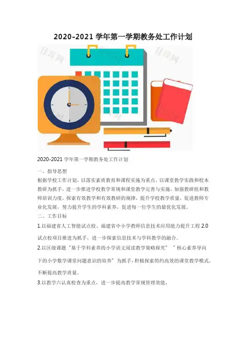 2020-2021学年第一学期教务处工作计划