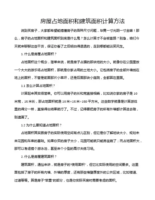 房屋占地面积和建筑面积计算方法