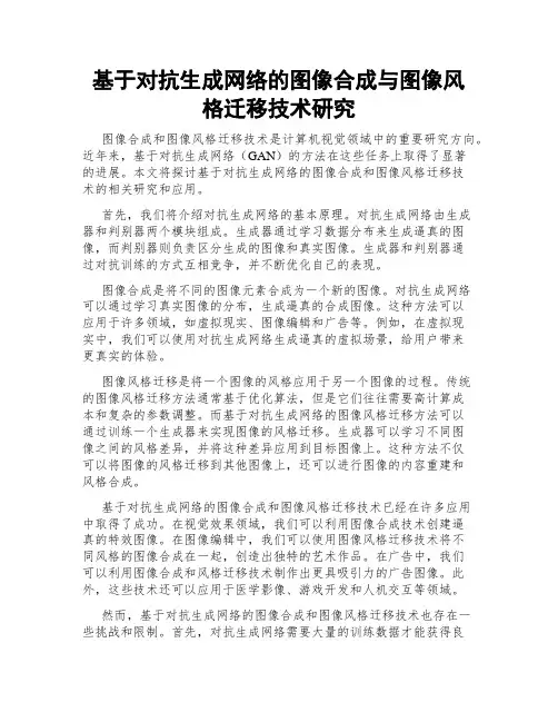基于对抗生成网络的图像合成与图像风格迁移技术研究