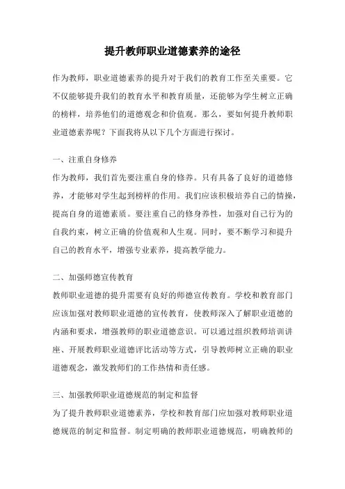 提升教师职业道德素养的途径