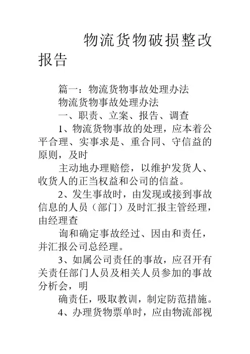 物流货物破损整改报告