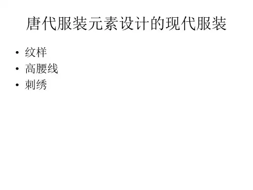 唐代服装元素设计的现代服装