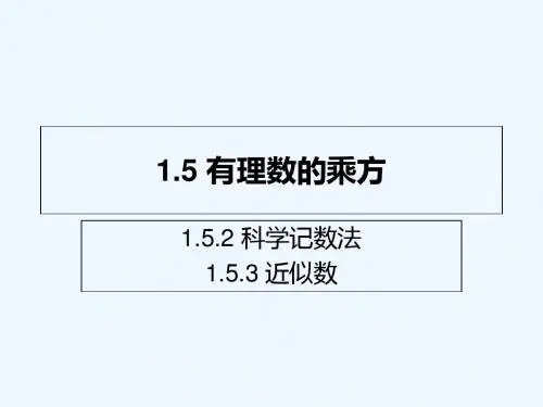 数学人教版七年级上册科学记数法和近似数