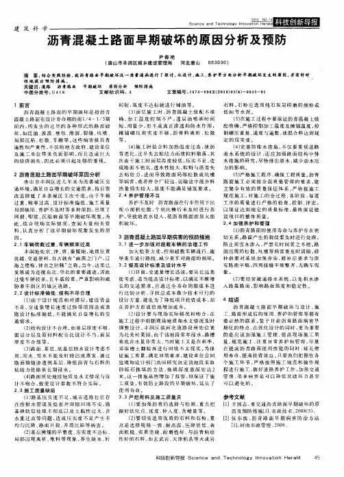沥青混凝土路面早期破坏的原因分析及预防