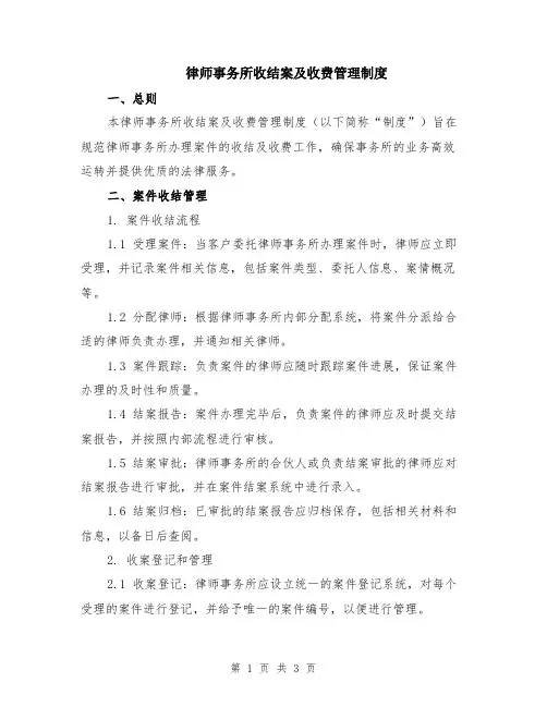 律师事务所收结案及收费管理制度